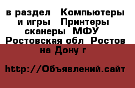  в раздел : Компьютеры и игры » Принтеры, сканеры, МФУ . Ростовская обл.,Ростов-на-Дону г.